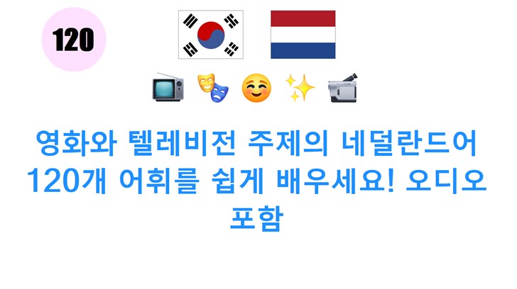 영화와 텔레비전 주제의 네덜란드어 120개 어휘를 쉽게 배우세요! 오디오 포함